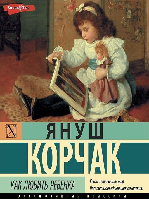 Title details for Как любить ребенка by Януш Корчак - Available